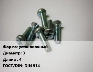 Винт установочный 3х4 DIN 914